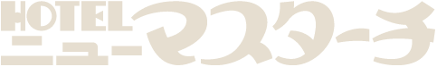 HOTELニューマスターチ